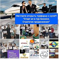 Бизнес-курс «Турфирма под ключ» - Базовый1
