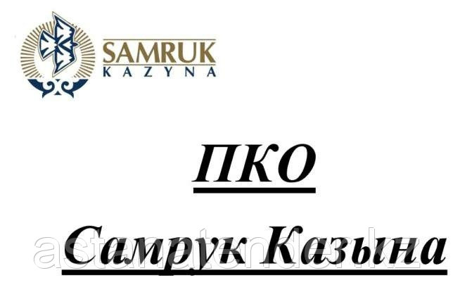 Прохождение ПКО "Самрук-Казына" по СМР