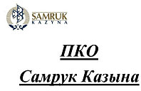 Прохождение ПКО "Самрук-Казына" по СМР1