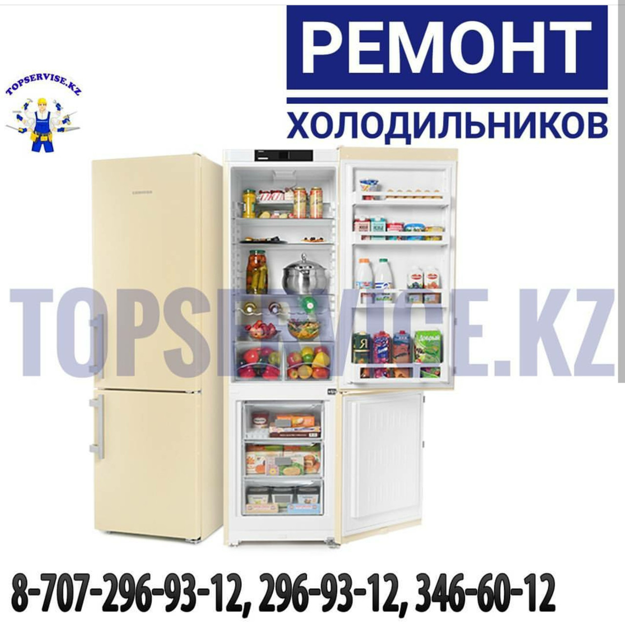 Ремонт холодильников