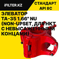Элеватор TA-35 1.05" NU (Non-Upset, для НКТ с невысаженными концами)