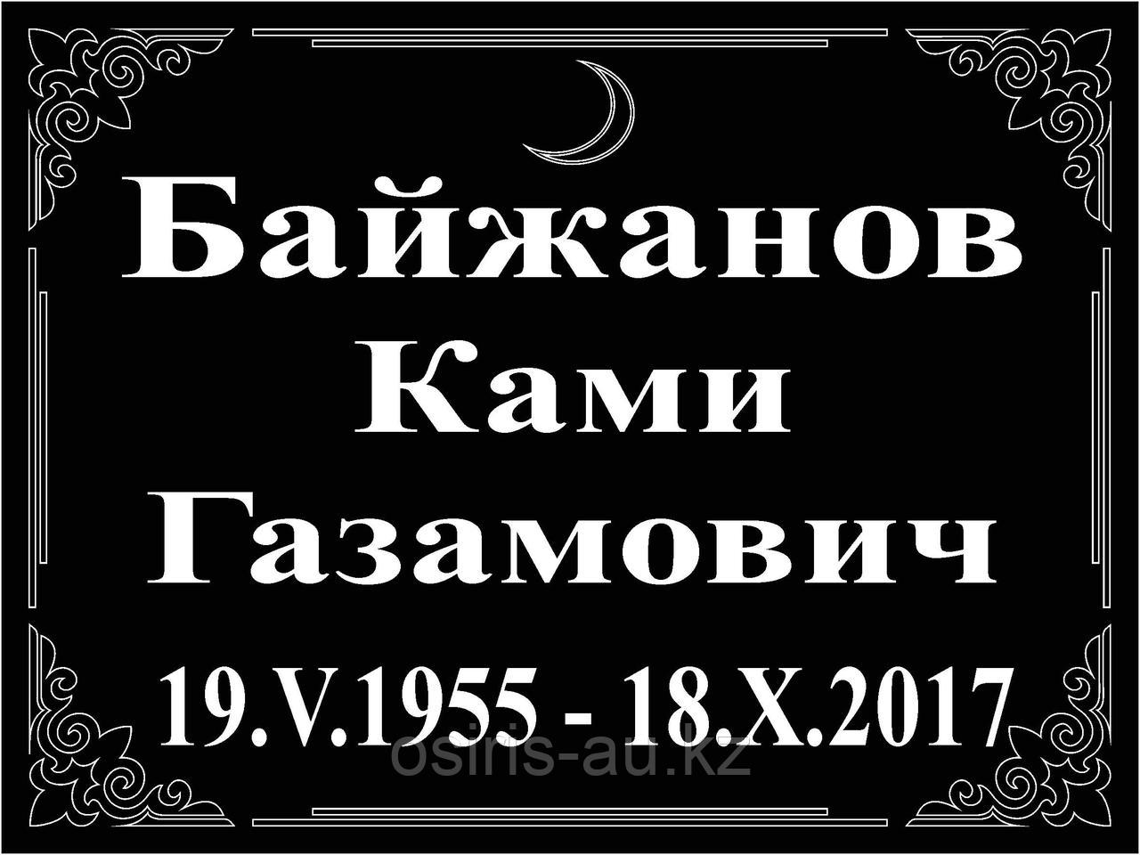 Ритуальные таблички "Мусульманские"