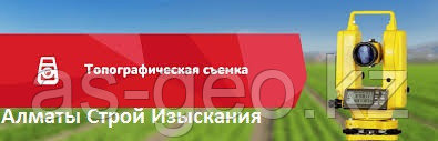 Топографическая съемка земельного участка