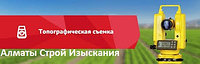 Топографическая съемка земельного участка