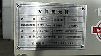 Станок для зачистки профильных труб от ржавчины - FG-120 (закрытого типа)1