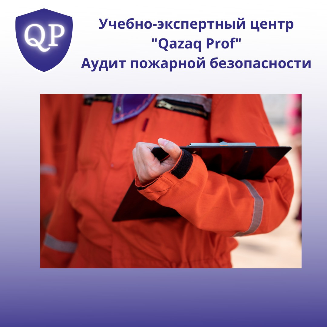 Пожарный аудит