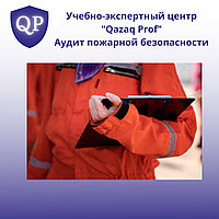 Пожарный аудит1