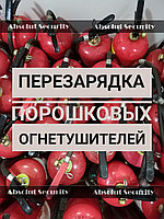 Перезарядка порошкового огнетушителя ОП-50