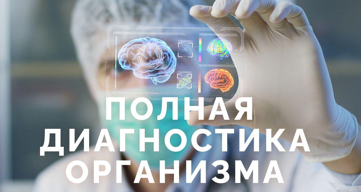 Биорезонансная диагностика организма