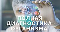 Биорезонансная диагностика организма1
