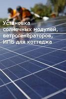 Монтажные работы по установке солнечных батарей и ветрогенераторов. Проектирование