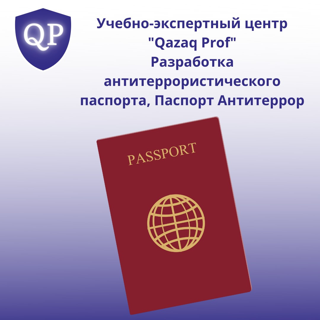 Разработка Антитеррористического Паспорта / Паспорт Безопасности