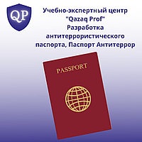 Разработка Антитеррористического Паспорта / Паспорт Безопасности1
