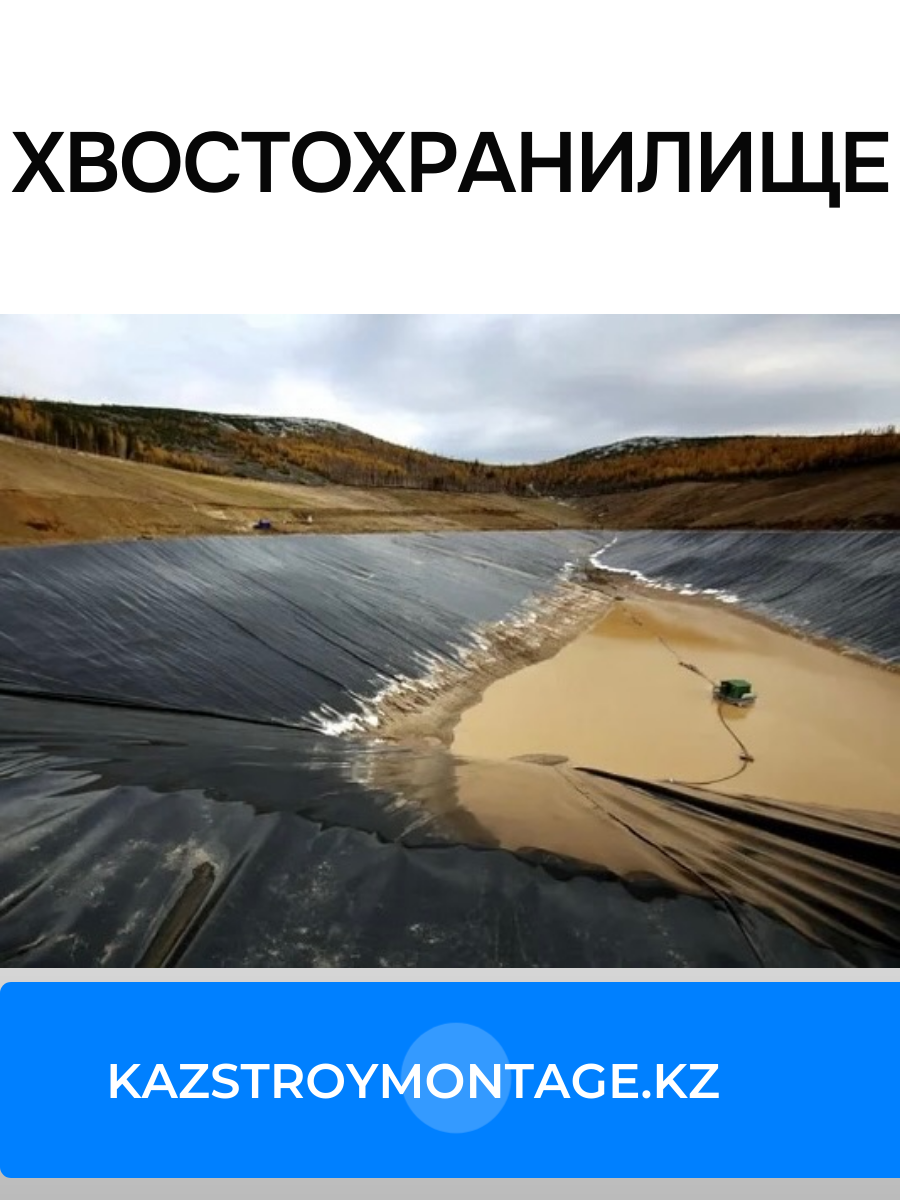 Хвостохранилище
