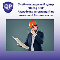 Разработка инструкции по пожарной безопасности1