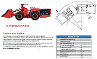 Погрузо-доставочная машина (ПДМ) TC 100, Diesel1