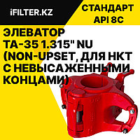Элеватор TA-35 1.315" NU (Non-Upset, для НКТ с невысаженными концами)