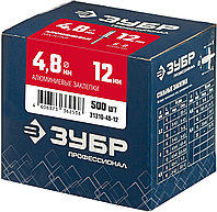 ЗУБР 4.8 x 12 мм, 500 шт, алюминиевые заклепки, Профессионал (31310-48-12)1