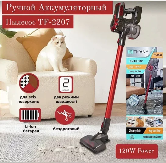 Универсальный Аккумуляторный Пылесос с Турбо щеткой Tiffany TF-2207