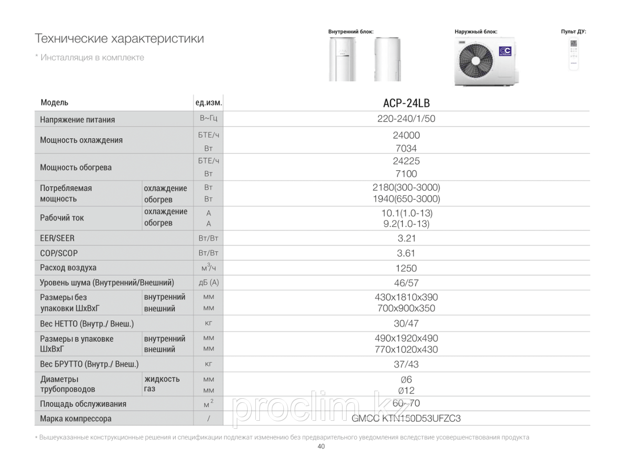 Напольный кондиционер Almacom ACP-24LB + монтажный комплект