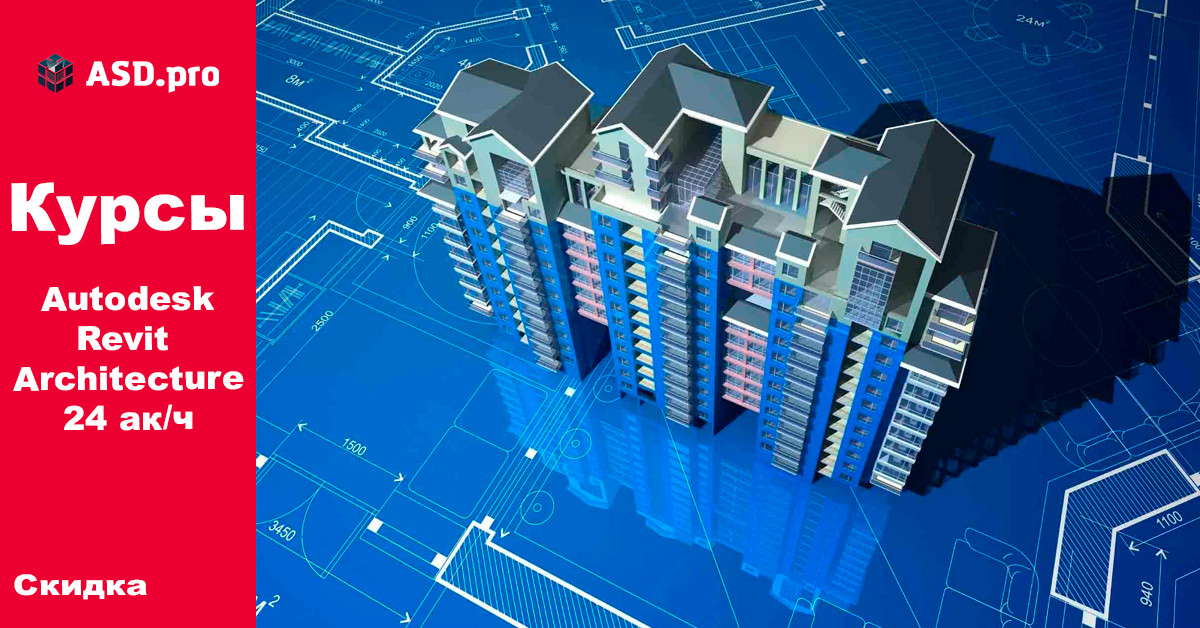 Курсы Autodesk Revit 2024