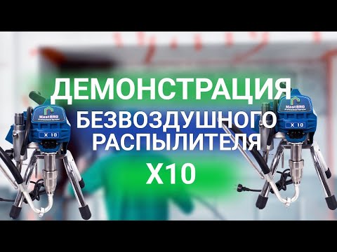 Безвоздушный распылитель Х109