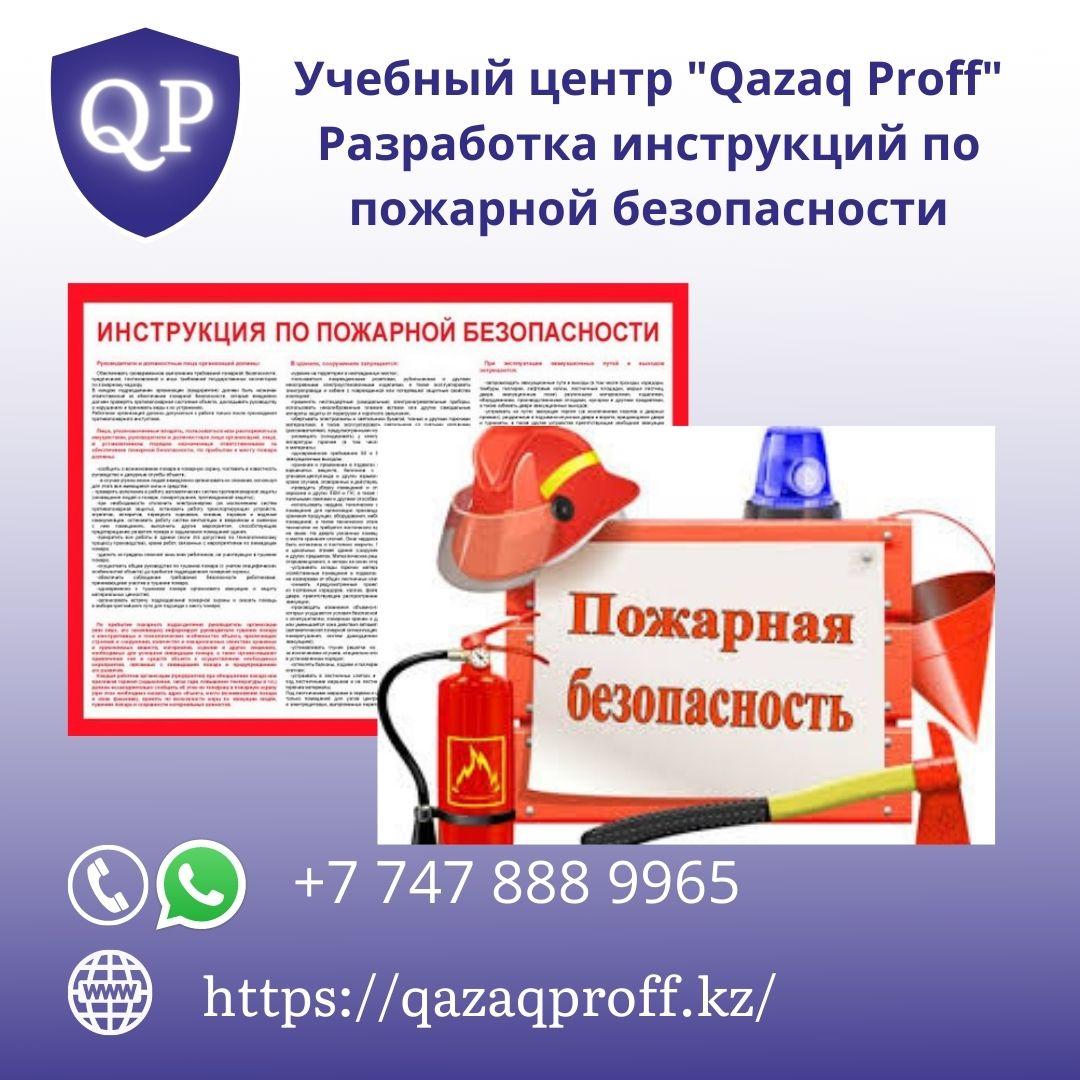Разработка инструкции по пожарной безопасности