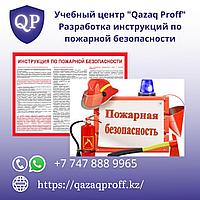 Разработка инструкции по пожарной безопасности2