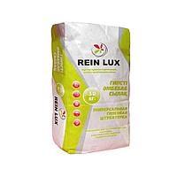 Штукатурка гипсовая REIN LUX универсальная 30 кг (Рейн Люкс Универсальная)