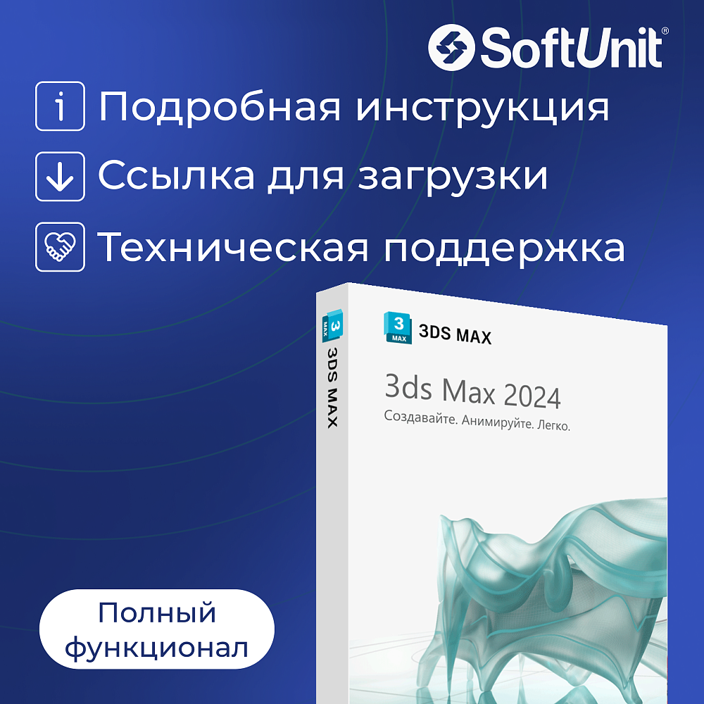 Autodesk 3ds Max 2024 для Windows (подписка на 1 год / полный функционал)