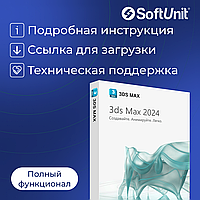 Autodesk 3ds Max 2024 для Windows (подписка на 1 год / полный функционал)