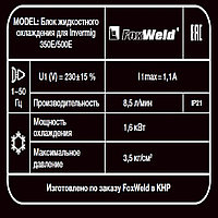 Блок жидкостного охлаждения для FoxWeld Invermig 350E/500E2