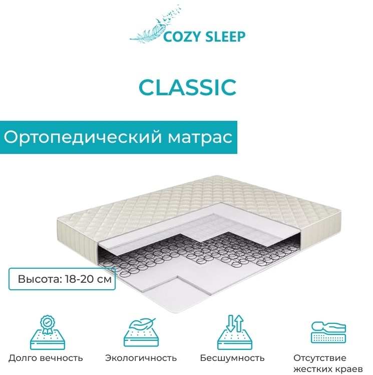 Матрас Cozy Sleep Classic, 150x200x20 см, чехол полиэстер