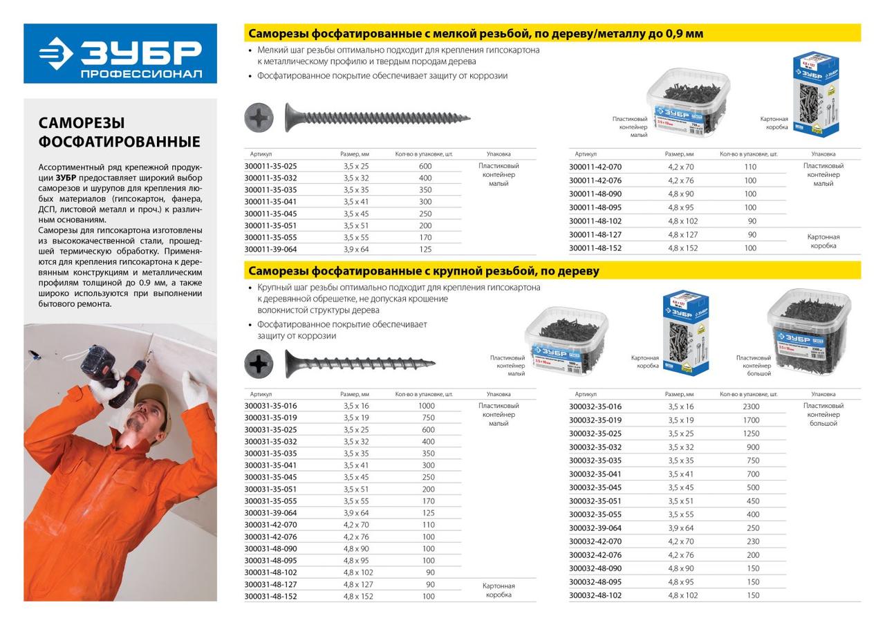 ЗУБР СГД, 90 х 4.8 мм, фосфатированное покрытие, 100 шт, саморез гипсокартон-дерево, Профессионал