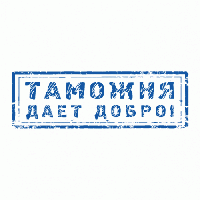 Оформление Декларации на товары