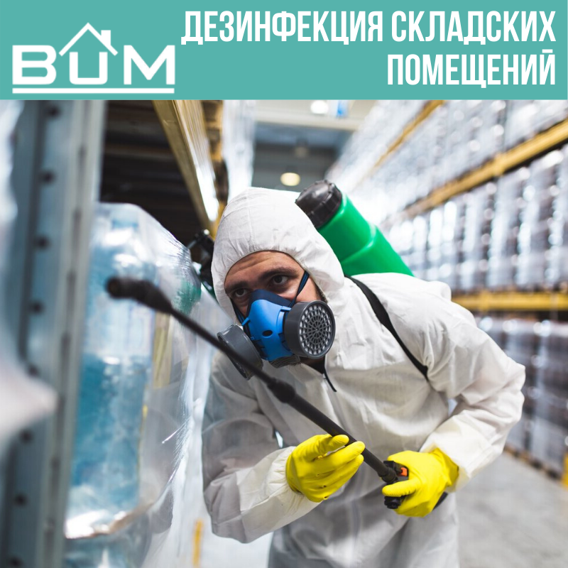 Дезинфекция складских помещений