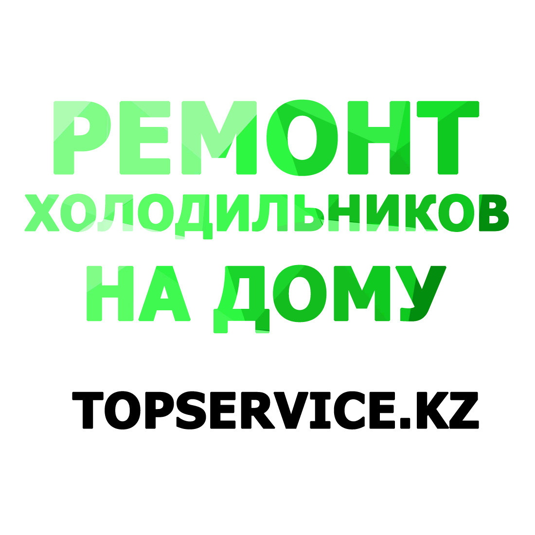 Ремонт холодильников