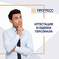 Аттестация и оценка персонала