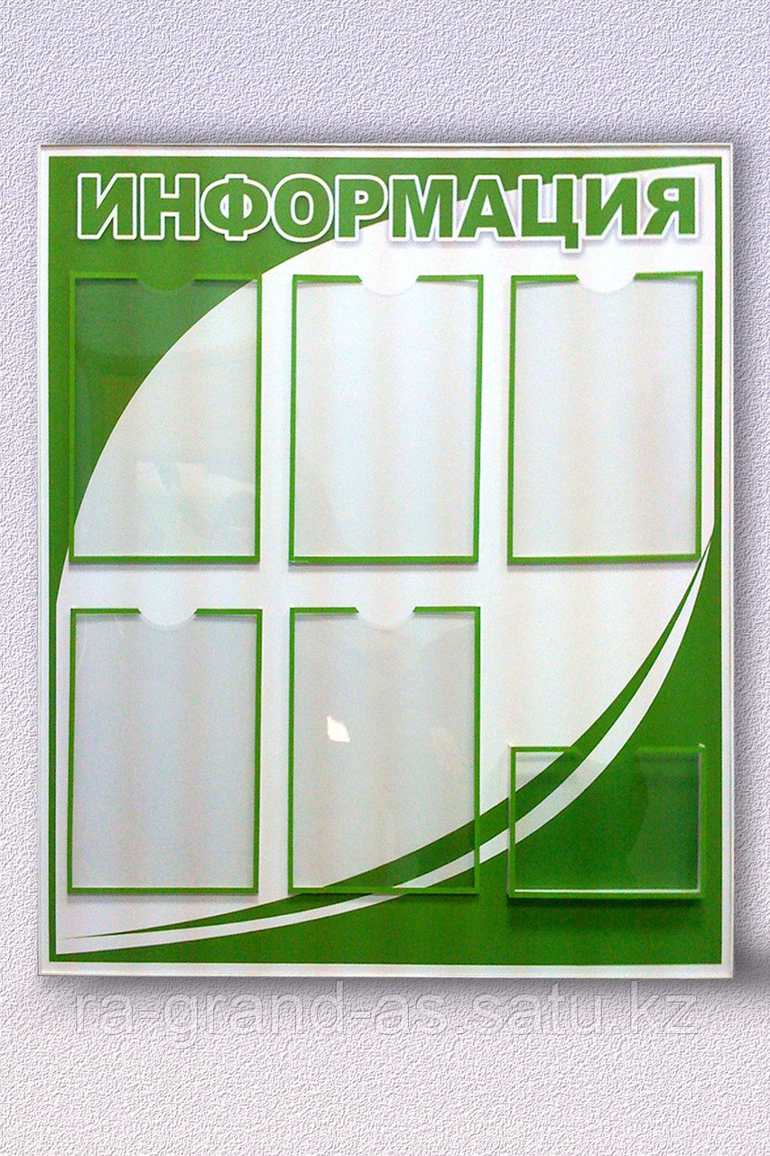 Информационный стенд