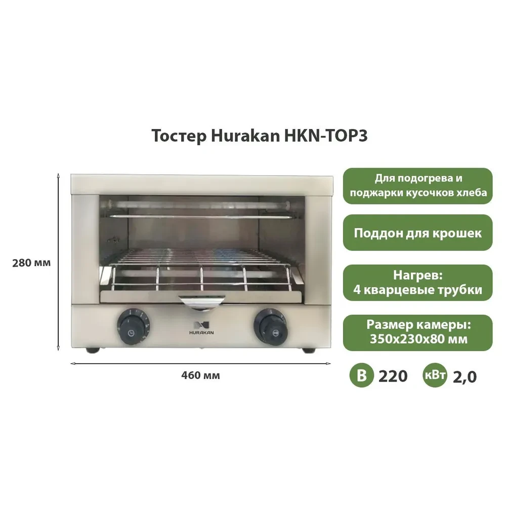 Тостер Hurakan HKN-TOP3