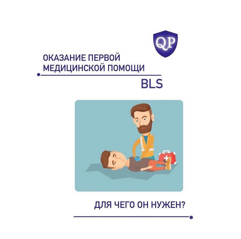 Обучение оказание первой медицинской помощи / Курс Парамедики/ BLS