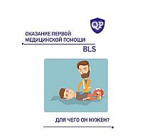 Обучение оказание первой медицинской помощи / Курс Парамедики/ BLS3
