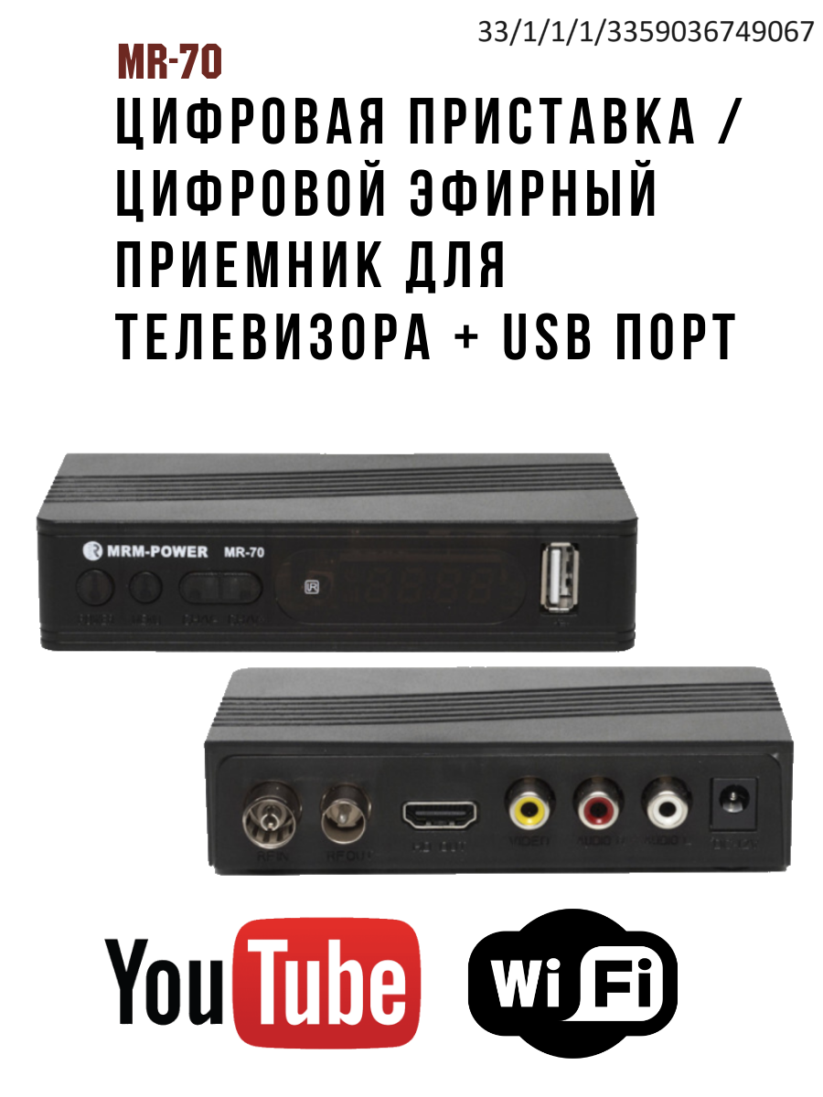 Компактная цифровая приставка / цифровой эфирный приемник MR-70 (DVB-T2)