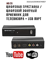 Компактная цифровая приставка / цифровой эфирный приемник MR-70 (DVB-T2)