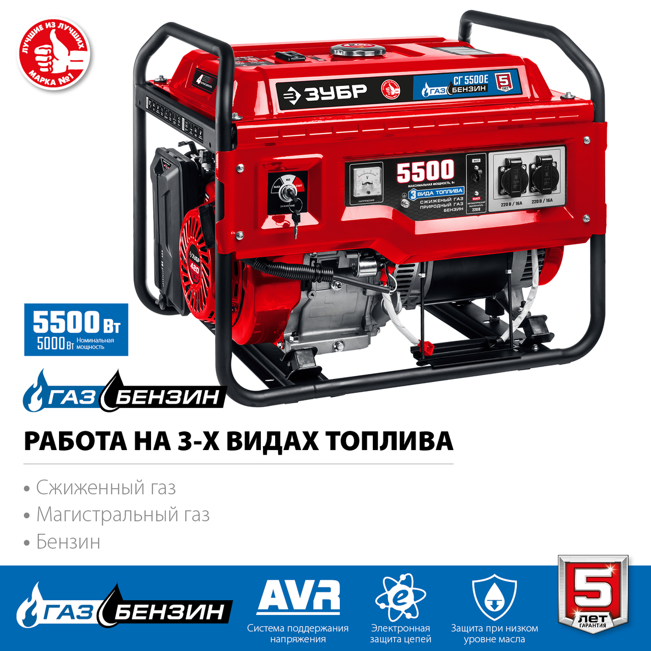 Генератор гибридный ЗУБР, 5.5 кВт, с электростартером, (бензин / газ), серия "Мастер" (СГ-5500Е)