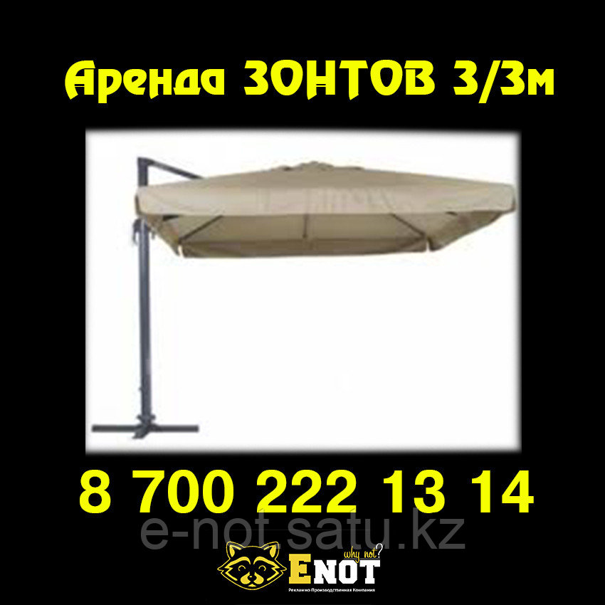 Прокат аренда зонтов 3х3