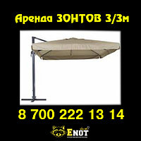 Прокат аренда зонтов 3х3