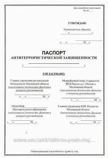 Разработка паспорта антитеррористической защищенности объекта