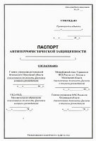 Разработка паспорта антитеррористической защищенности объекта4