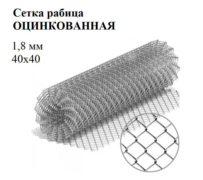 Сетка рабица яч 40х40 ф1,8 мм оцинк